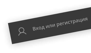 Зарегистрируйтесь на сайте